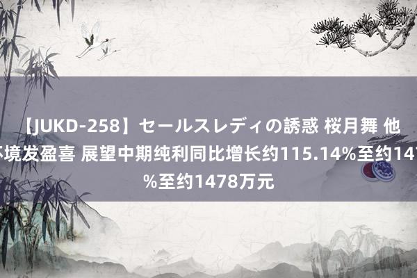 【JUKD-258】セールスレディの誘惑 桜月舞 他 天洁环境发盈喜 展望中期纯利同比增长约115.14%至约1478万元